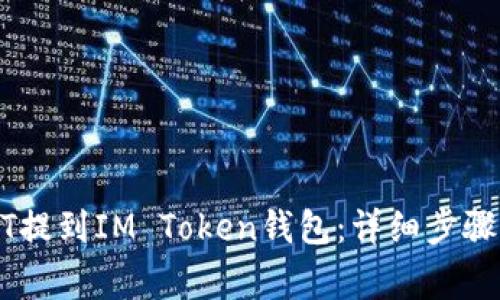 如何将USDT提到IM Token钱包：详细步骤与注意事项