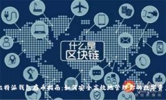 比特派钱包存币指南：如