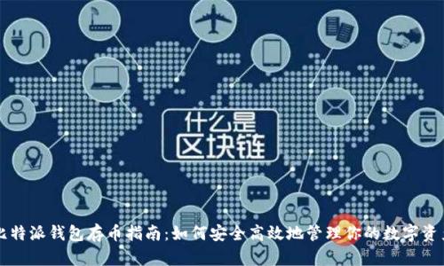 比特派钱包存币指南：如何安全高效地管理你的数字资产