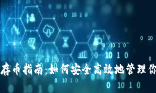 比特派钱包存币指南：如何安全高效地管理你的数字资产