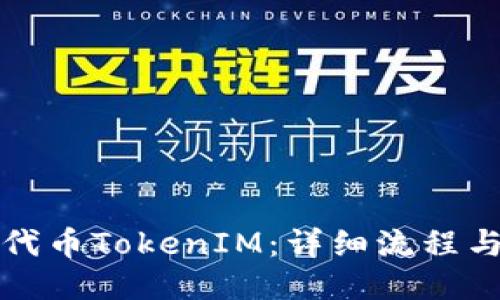如何接入代币TokenIM：详细流程与操作指南