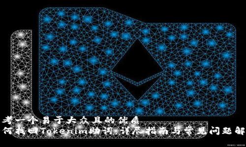思考一个易于大众且的优质
如何找回Tokenim助词：详尽指南与常见问题解答