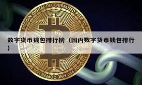 baioti如何使用IM钱包安全收取USDT/baioti
IM钱包, 收取USDT, 数字货币, 钱包使用教程/guanjianci

### 内容主体大纲

1. **引言**
   - 数字货币的崛起
   - USDT的概念与应用
   - IM钱包简介

2. **IM钱包的安装与注册**
   - 下载IM钱包
   - 注册账户的步骤
   - 安全设置

3. **IM钱包中添加USDT**
   - 打开IM钱包，查找USDT
   - 添加USDT的步骤和注意事项
   - 其他相关的货币选项

4. **收取USDT的步骤**
   - 获取USDT的地址
   - 重要性与使用场景
   - 通过二维码收币

5. **确保交易安全**
   - 如何确认交易的安全性
   - 常见的诈骗与风险
   - 提高安全性的技巧

6. **USDT的存取与转换**
   - 如何提现USDT
   - USDT与其他主流货币的转换
   - 费用和时间成本分析

7. **IM钱包的功能扩展**
   - IM钱包的其他功能介绍
   - 如何利用IM钱包管理多种数字资产
   - IM钱包社区与支持资源

8. **总结**
   - 对使用IM钱包收取USDT的再总结
   - 用户的注意事项
   - 未来数字货币投资的展望

### 详细内容

#### 引言
随着区块链技术的发展，数字货币逐渐成为一种新兴的资产类别。在众多数字货币中，USDT（泰达币）因其价值与美元挂钩，成为了一种非常流行的稳定币。为了方便用户处理这类数字货币，IM钱包作为一款优秀的数字货币钱包，为用户提供了一个安全、便捷的平台来收取USDT。本文将详细介绍如何通过IM钱包安全地收取USDT，并确保您的交易安全。

#### IM钱包的安装与注册
1. 下载IM钱包
首先，您需要在手机应用商店（如Apple App Store或Google Play）中搜索“IM钱包”，并观看用户评分和评论，以确保下载到官方版本。

2. 注册账户的步骤
下载完毕后，打开应用。系统将引导您进行注册。您可以选择使用手机号、邮箱或社交媒体账户进行注册。请确保使用有效信息，并设置一个强密码，以提高安全性。

3. 安全设置
注册完成后务必启用双因素身份验证（2FA），以增加账户的安全性。同时，确保定期更新您的密码，并浏览相关的安全提示。

#### IM钱包中添加USDT
1. 打开IM钱包，查找USDT
注册完成并登录后，您将看到IM钱包的主界面。在钱包功能中，找到“添加资产”或“添加代币”的选项，点击进入。

2. 添加USDT的步骤和注意事项
在添加资产页面中，搜索“USDT”，系统将显示相关信息。确认无误后，点击“添加”，USDT将显示在您的钱包列表中。

3. 其他相关的货币选项
IM钱包不仅支持USDT，还支持许多其他数字货币。您可以根据需求添加更多资产，以便进行投资或交易。

#### 收取USDT的步骤
1. 获取USDT的地址
在钱包界面找到USDT，并点击进入。在该页面，您将看到您的USDT地址，这是您可以接收USDT的地址。

2. 重要性与使用场景
在各种交易场景中，USDT作为稳定币可以用于兑换其他数字货币，或作为支付手段。在每次交易中，保持USDT地址的私密性至关重要，以防止遭受黑客攻击或信息泄露。

3. 通过二维码收币
IM钱包还提供了二维码收款功能，您可以将生成的二维码发送给付款人，方便快速收款。在确认收到资金后，务必验证交易的成功与否。

#### 确保交易安全
1. 如何确认交易的安全性
每次交易后，您可以在IM钱包的交易记录中查看交易状态。确认所有交易都是由您授权的，以防止他人未经同意转走您的资产。

2. 常见的诈骗与风险
虽然数字货币交易便捷，但也存在诈骗风险。常见的骗局包括钓鱼网站、假交易平台等。请务必小心，并时刻保持警惕。

3. 提高安全性的技巧
为了提高您的IM钱包安全性，建议定期更改密码，启用安全提示，并仅通过官方渠道获取信息。定期备份您的助记词，确保您在需要时能够访问您的资产。

#### USDT的存取与转换
1. 如何提现USDT
根据平台规则，您可以将USDT提现到其他钱包或兑换平台。一般情况下，选择提现后需输入目标钱包地址，确认信息无误后，进行提现。

2. USDT与其他主流货币的转换
IM钱包还支持USDT与其他数字货币的兑换功能。在钱包内，您可以选择“兑换”选项，输入要兑换的数量，然后确认交易。

3. 费用和时间成本分析
在进行USDT存取与转换时，请注意相关费用。不同平台的手续费和处理时间可能有所不同，请根据具体情况选择。

#### IM钱包的功能扩展
1. IM钱包的其他功能介绍
IM钱包除了收取USDT功能外，还支持多种数字货币的管理，能够为用户提供账务管理、收益分析、资产监控等多种功能。

2. 如何利用IM钱包管理多种数字资产
用户可以通过IM钱包管理他们的投资组合，分析收益与风险。利用钱包内的工具，用户能够更好地进行资产配置。

3. IM钱包社区与支持资源
IM钱包有着活跃的社区，用户可以通过社区获取技术支持、交流投资经验及了解市场动态。

#### 总结
使用IM钱包收取USDT是一个简单且安全的过程。用户在整个流程中需要保持谨慎，确保每一步都遵循安全规则。随着数字货币的普及，IM钱包将继续为用户提供便捷、快速的服务。而我们也要对数字货币市场保持关注，为未来的投资做好充分的准备。

### 相关问题

1. **IM钱包的注册和安全性如何保证？**
2. **USDT作为稳定币的优势有哪些？**
3. **IM钱包如何与其他数字货币进行转换？**
4. **如何识别和避免IM钱包的诈骗？**
5. **IM钱包提供的社区支持和资源是什么？**
6. **USDT的市场现状和前景如何？**
7. **在IM钱包中收取USDT需要注意哪些问题？**

以上问题将在后续的文章中详细展开，保证每个问题提供700字以上的内容。