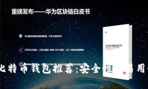 2023年最佳比特币钱包推荐：安全性与易用性的完美结合