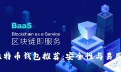 2023年最佳比特币钱包推荐