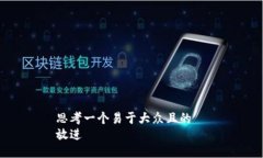 思考一个易于大众且的 
