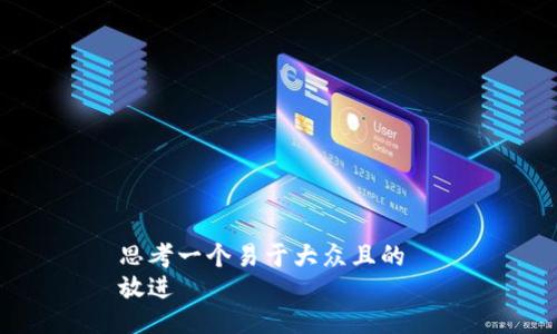 思考一个易于大众且的  
放进