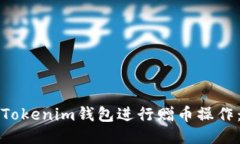如何使用Tokenim钱包进行赠