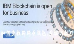如何查找狗狗币钱包：步