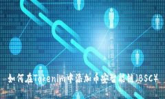 如何在Tokenim中添加币安智