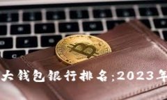 以太坊六大钱包银行排名