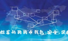 2023年推荐的狗狗币钱包：