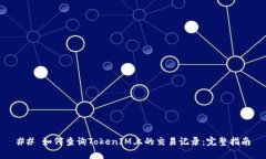 ## 如何查询TokenIM上的交易