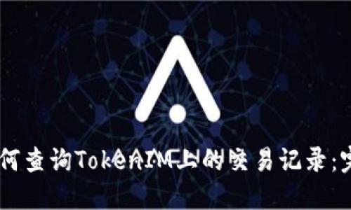 ## 如何查询TokenIM上的交易记录：完整指南
