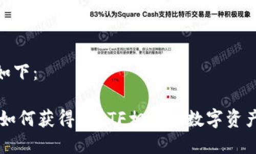 和关键词如下：

TokenIM：如何获得跟ETF相关的数字资产交易体验
