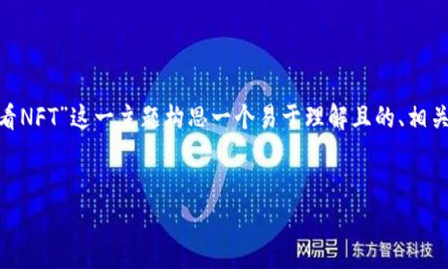 为了满足您的要求，我将为“Tokenim怎么看NFT”这一主题构思一个易于理解且的、相关关键词、内容大纲和后续的详细问题解答。


Tokenim：如何有效地查看和管理NFT资产