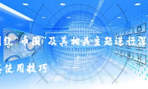 关于“币圈交易tokenim在哪里”的问题，可以围绕“币圈”及其相关主题进行深入探讨，以下是一个可能的、关键词和内容大纲。

币圈交易Tokenim的指南：在哪里进行交易及其使用技巧