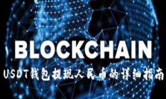 USDT钱包提现人民币的详细