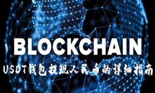 USDT钱包提现人民币的详细指南