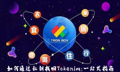 
如何通过私钥找回Tokenim：一站式指南