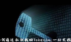 如何通过私钥找回Tokenim：