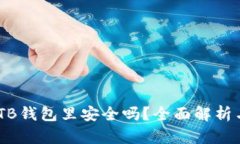 USDT放在TB钱包里安全吗？
