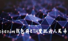 如何通过Tokenim钱包将ETH变