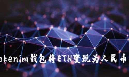 如何通过Tokenim钱包将ETH变现为人民币的详细指南
