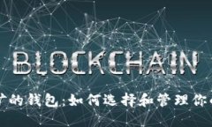 比特币挖矿的钱包：如何