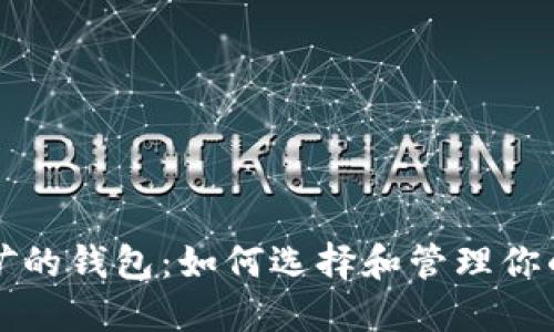 比特币挖矿的钱包：如何选择和管理你的虚拟资产