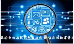 Tokenim：最安全的在线钱包