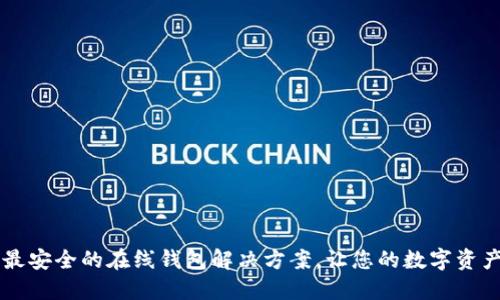 Tokenim：最安全的在线钱包解决方案，让您的数字资产轻松管理