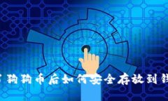 买了狗狗币后如何安全存