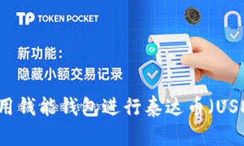如何使用钱能钱包进行泰达币（USDT）交易