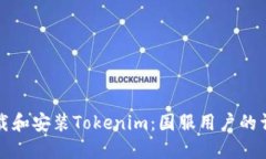 如何下载和安装Tokenim：国