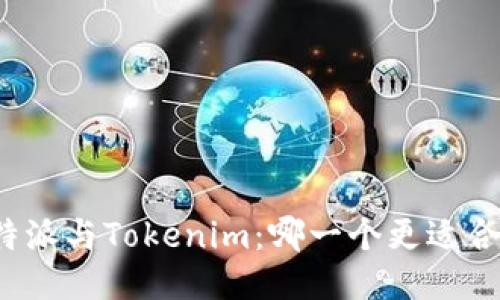 比特派与Tokenim：哪一个更适合你？