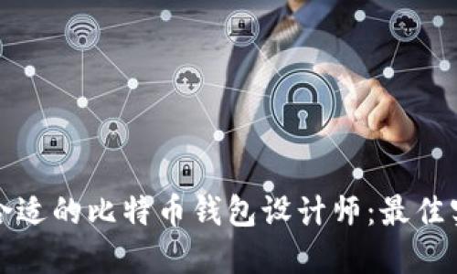 如何招聘合适的比特币钱包设计师：最佳实践与技巧
