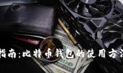 初学者指南：比特币钱包