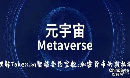 理解Tokenim智能合约空投：加密货币的新机遇