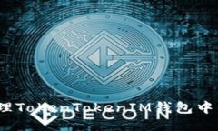 : 如何处理TokenTokenIM钱包中