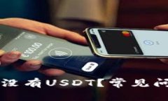 为什么我的钱包里没有U
