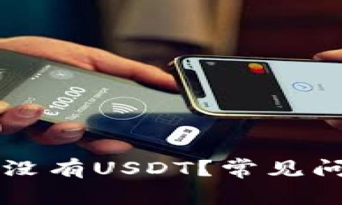 为什么我的钱包里没有USDT？常见问题解析与解决方案
