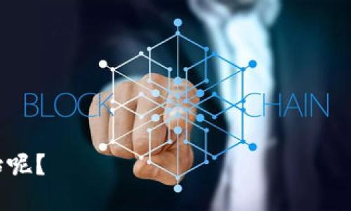 在讨论“tokenim能否查到IP”这个话题时，我们首先需要了解Tokenim是什么以及它与IP地址的关系。

### Tokenim是什么？

Tokenim是一种基于区块链技术的身份验证和数据隐私保护工具。它通常用于确保用户信息的安全性以及进行匿名交易。区块链的去中心化特性使得用户能够在不暴露个人信息的情况下进行交易和交互。

### 如何理解IP地址？

IP地址是网络上设备的唯一标识符。每当设备通过互联网连接时，都会被分配一个IP地址。这个地址是重要的，因为它用于路由信息并确保数据能够准确到达目的地。

### Tokenim能否查询IP地址？

Tokenim本身并不直接用于查询用户的IP地址。不过，通过使用Tokenim的某些功能或协议，服务提供商或涉事方可能会获取用户的IP地址，以进行定位、防止欺诈行为或其他安全性措施。

### IP查询的合法性和隐私保护

在现代互联网环境中，用户的隐私必须得到保护。许多国家对于企业和个人如何收集和使用用户数据都有严格的法律法规。因此，即使Tokenim能够获取用户的IP信息，服务提供商在处理这些数据时也需遵循相关法律法规。

### 相关问题

1. **Tokenim如何保护用户隐私？**
2. **IP地址的作用是什么？**
3. **Tokenim是否符合数据保护法规？**
4. **用户可以如何控制自己的IP地址？**
5. **Tokenim的安全性和风险有哪些？**
6. **如何使用Tokenim进行安全交易？**
7. **未来的身份验证工具将如何演变？**

### 内容主体大纲

1. **引言**
   - 介绍Tokenim与IP地址的相关性
   - 概述该话题的重要性

2. **Tokenim的定义和功能**
   - Tokenim的基本概念
   - Tokenim的应用场景

3. **IP地址的理解与功能**
   - 什么是IP地址
   - IP地址的分类与作用

4. **Tokenim如何收集和使用IP地址**
   - Tokenim与IP地址之间的关系
   - 在什么情况下可以获取IP信息

5. **隐私保护与法律法规**
   - 全球数据保护法的简介（如GDPR）
   - Tokenim是否符合这些法规

6. **用户控制与匿名性**
   - 如何保护自己的IP地址
   - Tokenim在隐私保护中的角色

7. **安全性与潜在风险**
   - Tokenim的安全技术
   - 潜在的风险与防范措施

8. **未来技术的展望**
   - 未来身份验证的发展趋势
   - 其他相关技术的影响

9. **结论**
   - 总结Tokenim与IP地址的关系
   - 对未来的看法

接下来，我将对每个相关问题进行详细介绍，每个问题大致700字。请问您希望我从哪个问题开始呢？