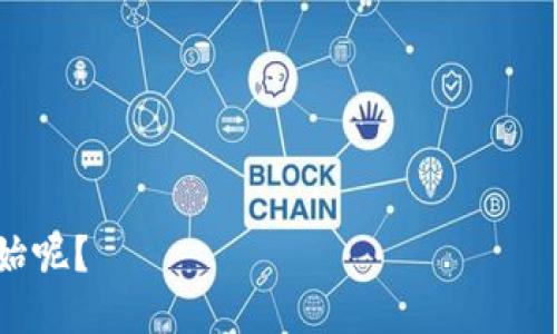 在讨论“tokenim能否查到IP”这个话题时，我们首先需要了解Tokenim是什么以及它与IP地址的关系。

### Tokenim是什么？

Tokenim是一种基于区块链技术的身份验证和数据隐私保护工具。它通常用于确保用户信息的安全性以及进行匿名交易。区块链的去中心化特性使得用户能够在不暴露个人信息的情况下进行交易和交互。

### 如何理解IP地址？

IP地址是网络上设备的唯一标识符。每当设备通过互联网连接时，都会被分配一个IP地址。这个地址是重要的，因为它用于路由信息并确保数据能够准确到达目的地。

### Tokenim能否查询IP地址？

Tokenim本身并不直接用于查询用户的IP地址。不过，通过使用Tokenim的某些功能或协议，服务提供商或涉事方可能会获取用户的IP地址，以进行定位、防止欺诈行为或其他安全性措施。

### IP查询的合法性和隐私保护

在现代互联网环境中，用户的隐私必须得到保护。许多国家对于企业和个人如何收集和使用用户数据都有严格的法律法规。因此，即使Tokenim能够获取用户的IP信息，服务提供商在处理这些数据时也需遵循相关法律法规。

### 相关问题

1. **Tokenim如何保护用户隐私？**
2. **IP地址的作用是什么？**
3. **Tokenim是否符合数据保护法规？**
4. **用户可以如何控制自己的IP地址？**
5. **Tokenim的安全性和风险有哪些？**
6. **如何使用Tokenim进行安全交易？**
7. **未来的身份验证工具将如何演变？**

### 内容主体大纲

1. **引言**
   - 介绍Tokenim与IP地址的相关性
   - 概述该话题的重要性

2. **Tokenim的定义和功能**
   - Tokenim的基本概念
   - Tokenim的应用场景

3. **IP地址的理解与功能**
   - 什么是IP地址
   - IP地址的分类与作用

4. **Tokenim如何收集和使用IP地址**
   - Tokenim与IP地址之间的关系
   - 在什么情况下可以获取IP信息

5. **隐私保护与法律法规**
   - 全球数据保护法的简介（如GDPR）
   - Tokenim是否符合这些法规

6. **用户控制与匿名性**
   - 如何保护自己的IP地址
   - Tokenim在隐私保护中的角色

7. **安全性与潜在风险**
   - Tokenim的安全技术
   - 潜在的风险与防范措施

8. **未来技术的展望**
   - 未来身份验证的发展趋势
   - 其他相关技术的影响

9. **结论**
   - 总结Tokenim与IP地址的关系
   - 对未来的看法

接下来，我将对每个相关问题进行详细介绍，每个问题大致700字。请问您希望我从哪个问题开始呢？