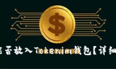 达世币（DASH）能否放入