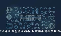 比特币挖矿与电子钱包完