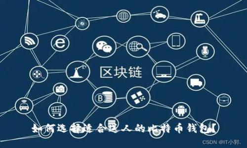 如何选择适合送人的比特币钱包？