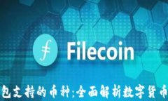 比特派钱包支持的币种：