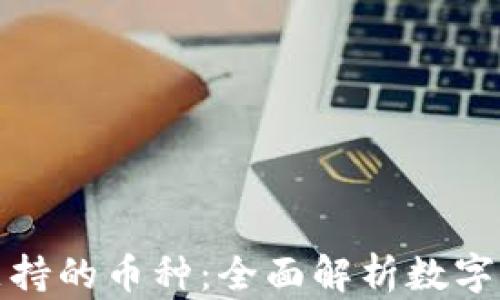 
比特派钱包支持的币种：全面解析数字货币支付选择