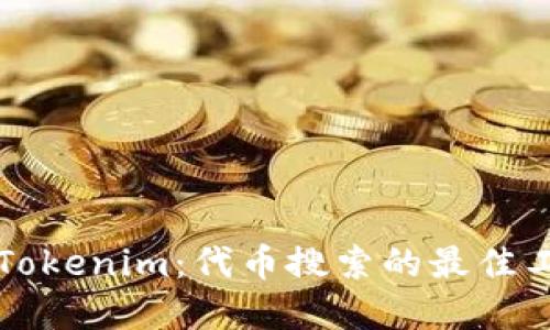 深入了解Tokenim：代币搜索的最佳工具与技巧